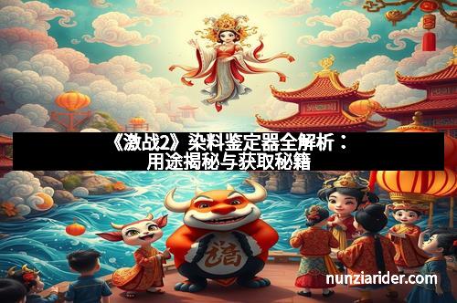 《激战2》染料鉴定器全解析:用途揭秘与获取秘籍